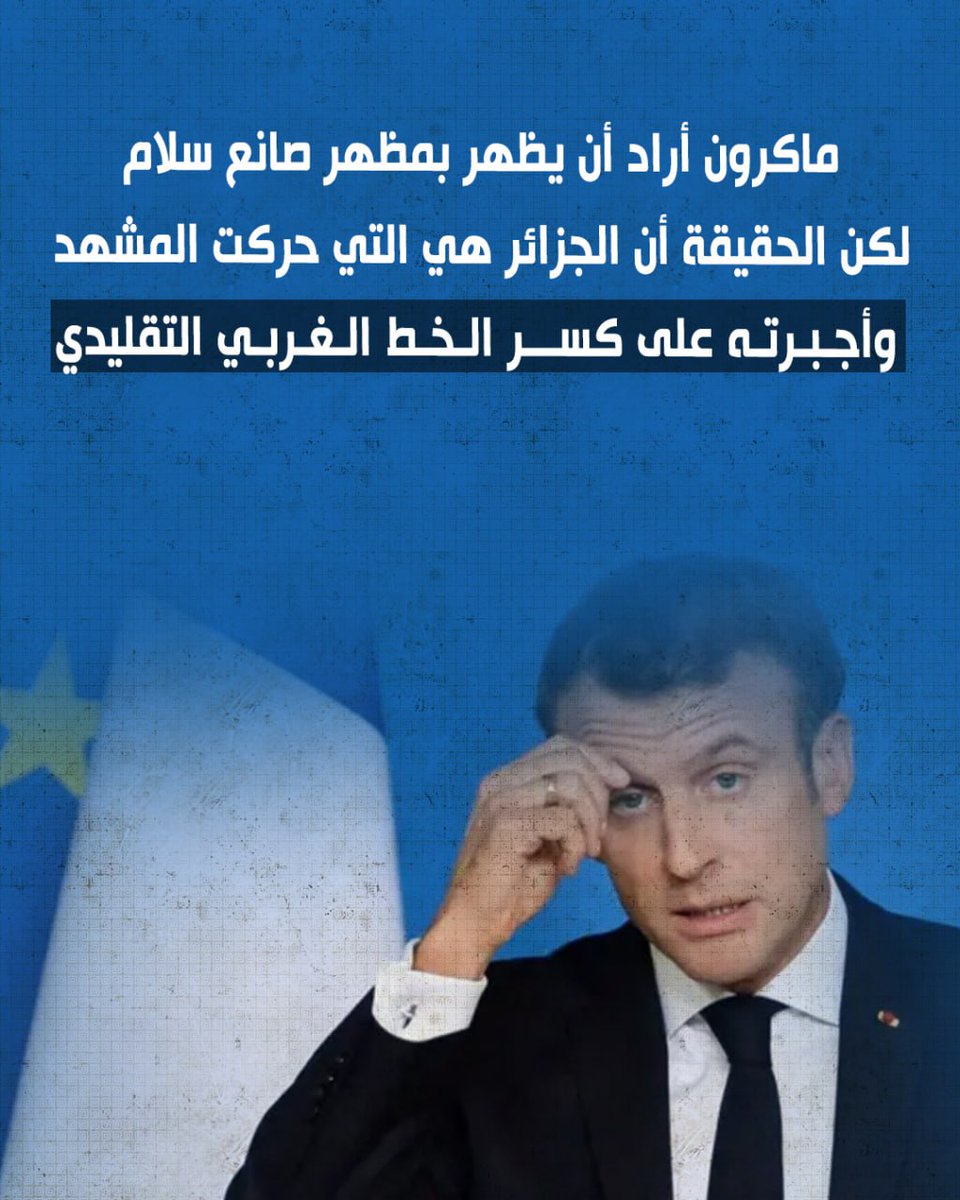 ماكرون أراد أن يظهر بمظهر صانع سلام، لكن الحقيقة أن الجزائر هي التي حركت المشهد وأجبرته على كسر الخط الغربي التقليدي. #الجزائر_صوت_فلسطين