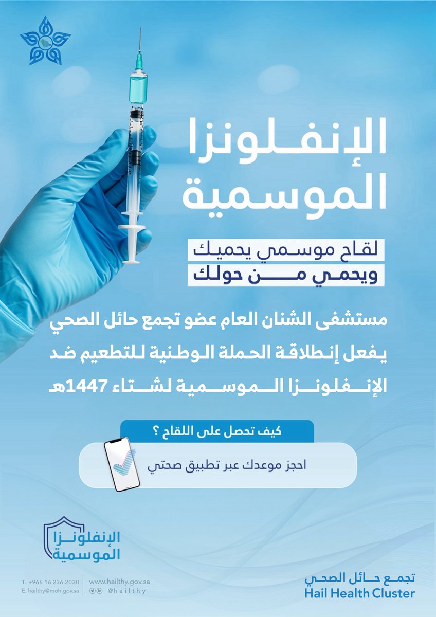 hospital_shenan's tweet photo. #اعلان | 📄

مستشفى الشنان العام عضو #تجمع_حائل_الصحي يفعل انطلاقة الحملة الوطنية للتطعيم ضد الانفلونزا الموسمية لشتاء 1447هـ
. 

#حائل_الأصح https://t.co/aghJLWO2Sf