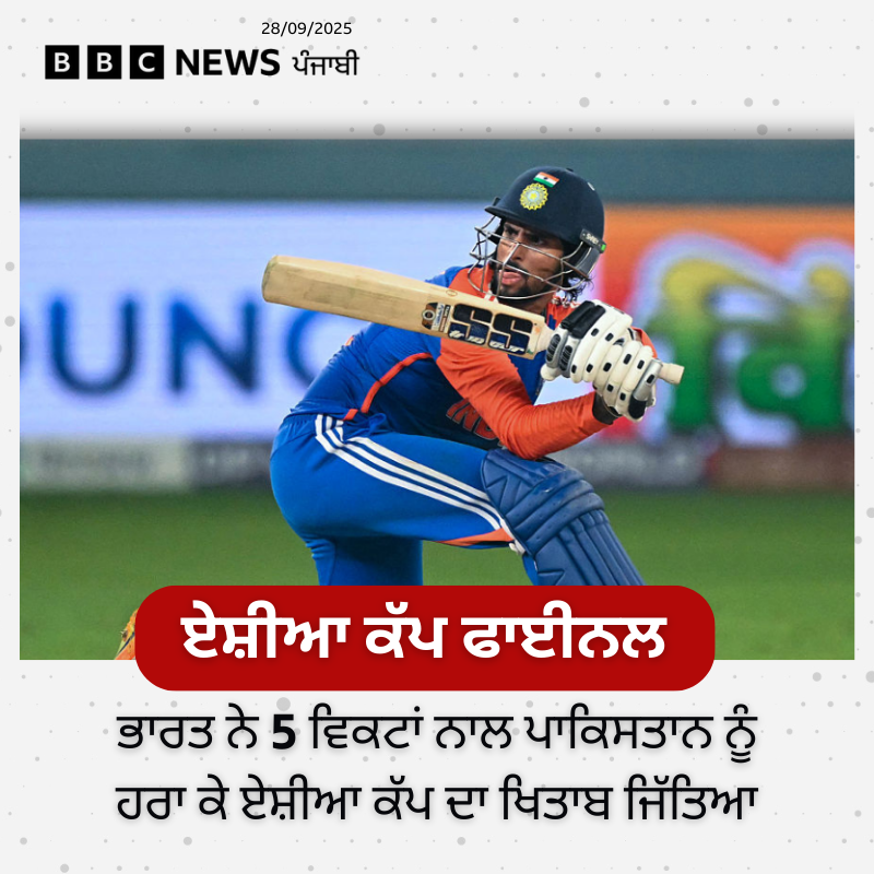 bbcnewspunjabi's tweet photo. ਏਸ਼ੀਆ ਕੱਪ 2025 ਦੇ ਫਾਈਨਲ ਮੁਕਾਬਲੇ ਵਿੱਚ ਭਾਰਤ ਨੇ ਬਾਜ਼ੀ ਮਾਰੀ ਹੈ। ਤਿਲਕ ਵਰਮਾ ਨੇ 69 ਦੌੜਾਂ ਦੀ ਨਾਬਾਦ ਪਾਰੀ ਖੇਡੀ
#AsiaCup2025 #IndoPakMatch https://t.co/ySnz1N09uT