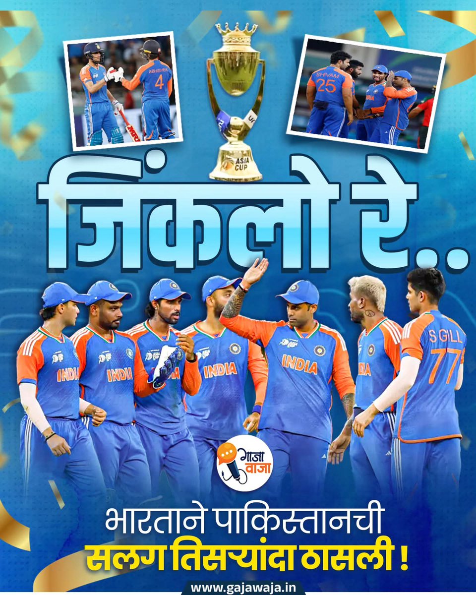 ४१ वर्षानंतर इतिहासात पाहिल्यांदाच भारत आणि पाकिस्तान आशिया कपच्या फायनलमध्ये एकमेकांसमोर भिडले होते.

या मॅचमध्ये भारताने पाकिस्तानवर 5 विकेट ने दणदणीत विजय मिळवला आणि आशिया कप २०२५ मध्ये भारताने पाकिस्तानची सलग तिसऱ्यांदा ठासली.

#AsiaCup2025
#IndVsPak
#IndiaVsPakistan