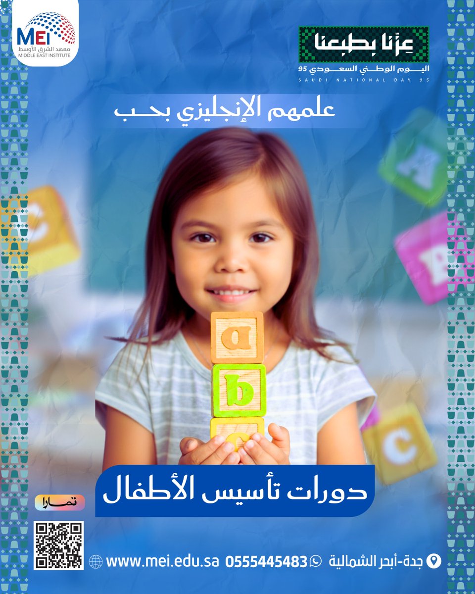 MEI_KSA1's tweet photo. اللغة إذا تعلمها الطفل من بدري… تصير جزء من يومه. ومع دورات التأسيس نعلّم الأطفال الإنجليزي بطريقة ممتعة التأسيس الصح هو الاستثمار الأكبر لمستقبلهم
 للحجز والاستفسار: 0555445483
 جدة - أبحر الشمالية - حي الياقوت - شارع عابر القارات #تعليم_الاطفال #اللغة https://t.co/0bxR6ZpjuV