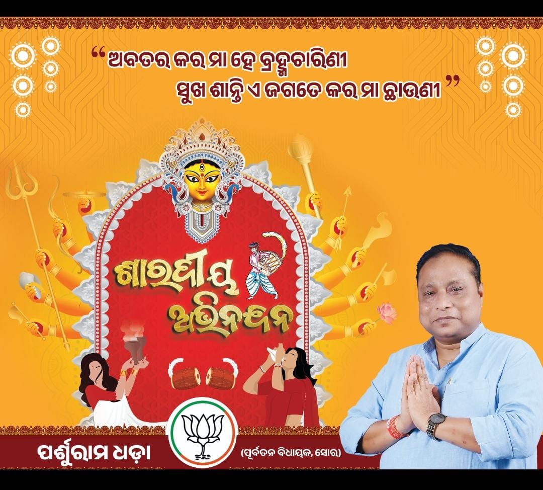 ParshuramDhada's tweet photo. ସଜାରେ ସଜା ତୋରଣ ସଜା!
ବଜାରେ ବଜା ବାଇଦ ବଜା!
ନାଗରା ଢୋଲ ମହୁରୀ ମଜା!
ମାଆ ଆସୁଛି ଉଡାଇ ଧ୍ୱଜା!
ମାଆ ଦୁର୍ଗା ମାଆ,ମାଆ ଶୈଳଜା!
#DurgaPuja2025 
#BJP4IND 
#BJPOdisha 
#bjpsoro https://t.co/QkxlkHln3B