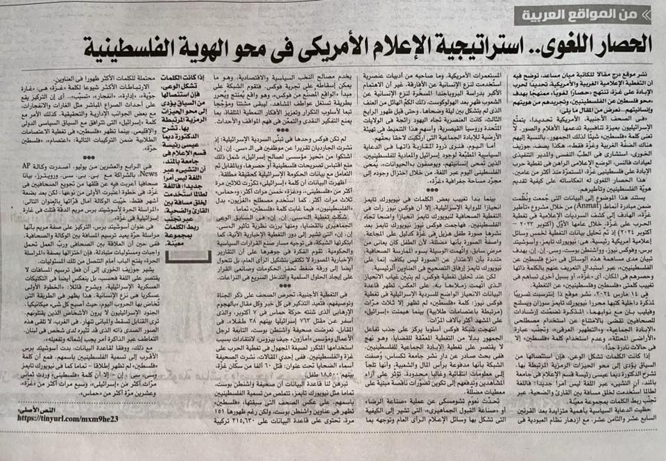 Al-Shorouk Newspaper republished Mayan Mosaad’s <a href="/Daraj_media/">Daraj Media</a> story on how U.S. media avoided “Palestine/Palestinians” in Gaza coverage. Mayan built it with <a href="/anmatmedia/">Anmat</a> Framing Gaza data, love seeing this work make an impact. Love that Anmat is mentioned in an Egyptian platform :)