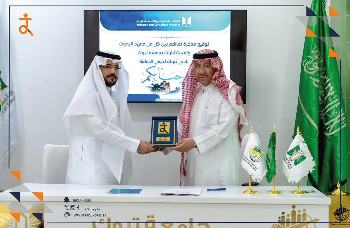 بعزيمةٍ راسخة ورؤيةٍ طموحة 🇸🇦✨
شهدت #تبوك اليوم توقيع مذكرة تفاهم نوعية بين معهد البحوث والاستشارات بجامعة تبوك و نادي ذوي الإعاقة بتبوك،
مثّل الطرف الأول سعادة أ.د/ خالد بن سالم العطوي – عميد المعهد،
ومثّل الطرف الثاني سعادة أ. أحمد بن عطية الحارثي – رئيس مجلس الإدارة.

تأتي
