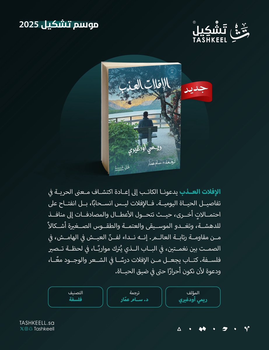 الكاتب الفرنسي: ريمي أودغيري
في تشكيل.

كتاب #الإفلات_العذب عن <a href="/tashkeell_pub/">دار تشكيل</a> 
ضمن #مشروع_حد

قريبًا في #معرض_الرياض_الدولي_للكتاب_2025 

#جئنا_بالعالم 🌍
#موسم_تشكيل