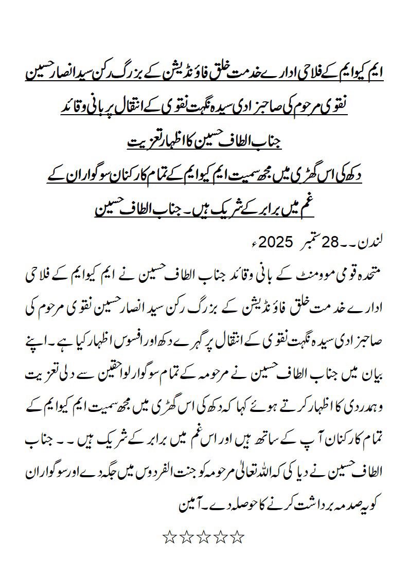 OfficialMQM's tweet photo. ایم کیو ایم کےفلاحی ادارے خدمت خلق فاونڈیشن کے بزرگ رکن سید انصار حسین نقوی مرحوم کی صاحبزادی سیدہ نگہت نقوی کے انتقال پر بانی وقائد جناب الطاف حسین کا اظہار تعزیت 
۔۔۔۔۔۔۔۔۔۔۔۔۔۔۔۔
دکھ کی اس گھڑی میں مجھ سمیت ایم کیو ایم کے تمام کارکنان سوگوران کے غم میں برابر کے شریک ہیں ، جناب الطاف حسین