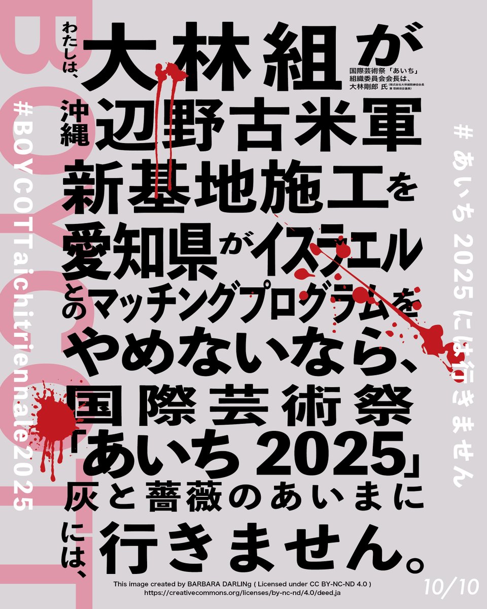 #あいち2025には行きません #BOYCOTTaichitriennale2025
詳細：instagram.com/p/DPGuD5mgcoC/…
<a href="/OBAYASHI_JP/">大林組【公式】</a> 
<a href="/AichiTriennale_/">国際芸術祭「あいち」/ Aichi Triennale</a>