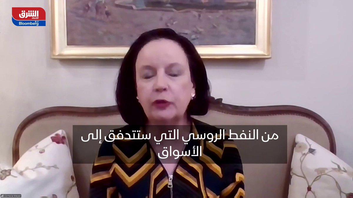 صدمة النفط الروسي بدأت والصادرات قد تنخفض مليون برميل يومياً. بحسب رئيسة مجلس إدارة - Meyer Resources London كورنيلا ماير ل"الشرق". تابعوا اقتصاد الشرق للمزيد صدمة النفط الروسي بدأت والصادرات قد تنخفض مليون برميل يومياً. بحسب رئيسة مجلس إدارة - Meyer Resources London كورنيلا ماير ل"الشرق". تابعوا اقتصاد الشرق للمزيد