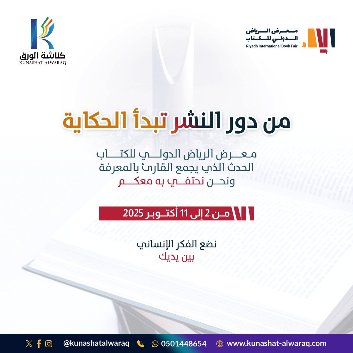 📚 دور النشر هي القلب النابض لأي معرض #كتاب
من خلالها يصلنا كل جديد في عالم #الكتب، وتُفتح نوافذ على ثقافات #العالم 🌍✨
تابعونا في سلسلة تغريدات نعرّفكم فيها على أبرز الدور المشاركة في #معرض_الرياض_الدولي_للكتاب_2025 ورابط قائمة كتبها إن توفرت 📖
#الرياض_تقرأ
#كناشة_الورق