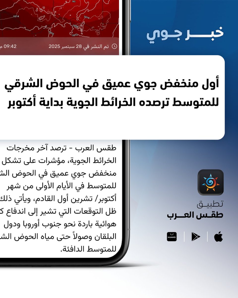 ArabiaWeatherKW's tweet photo. 🔴أول منخفض جوي عميق في الحوض الشرقي للمتوسط ترصده الخرائط الجوية بداية أكتوبر ‼️

لمزيد من التفاصيل داخل التطبيق https://t.co/A4SLbvGWDD https://t.co/LNmSxJKZvj