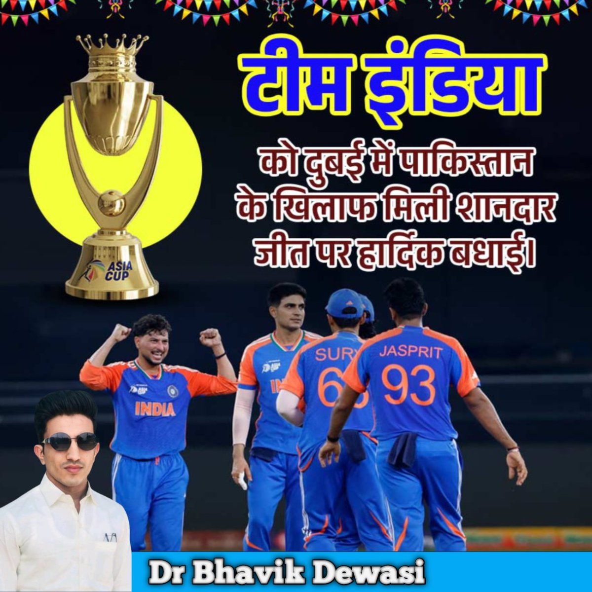 #INDvsPAK भारत की शानदार जीत