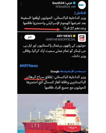 اسرائيل قصفت باكستان!!؟
وباكستان أدانت الحوثي !!؟

القصة أن سفينة الغاز المسال CLIPPER المملوكة رأساً لدولة باكستان تعرضت لقصف اسرائيلي وقت تواجدها في ميناء رأس عيسى بتاريخ 17 سبتمبر 2025 (نفس يوم توقيع باكستان اتفاق الدفاع المشترك مع السعودية)

اسرائيل ما اكتفت بالقصف، فارسلت