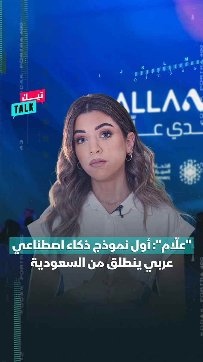 "علاّم".. أول نموذج ذكاء اصطناعي عربي ينطلق من السعودية.. تعرف إلى التفاصيل في حلقة جديدة من تيك Talk "علاّم".. أول نموذج ذكاء اصطناعي عربي ينطلق من السعودية.. تعرف إلى التفاصيل في حلقة جديدة من تيك Talk