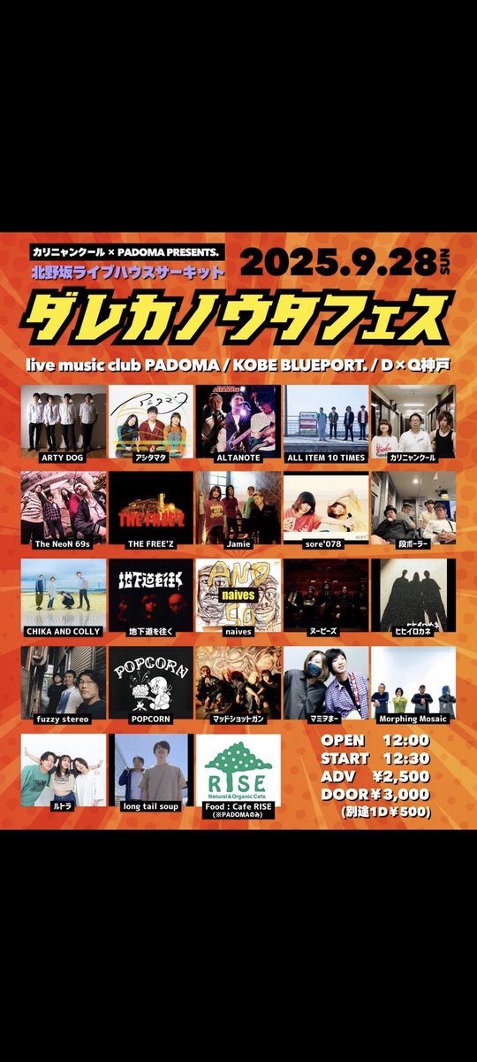 ダレカノウタフェス　主催のカリニャンクール×PADOMA様 全ての携わった方々ありがとうございました。そしてお疲れ様でした。主催であり演者でもあるカリニャンの三人が三会場を汗だくになり盛り上げてる姿に共感し感動し　出演出来た事に感謝します。ええバンドさんにも出会え　よい日でした