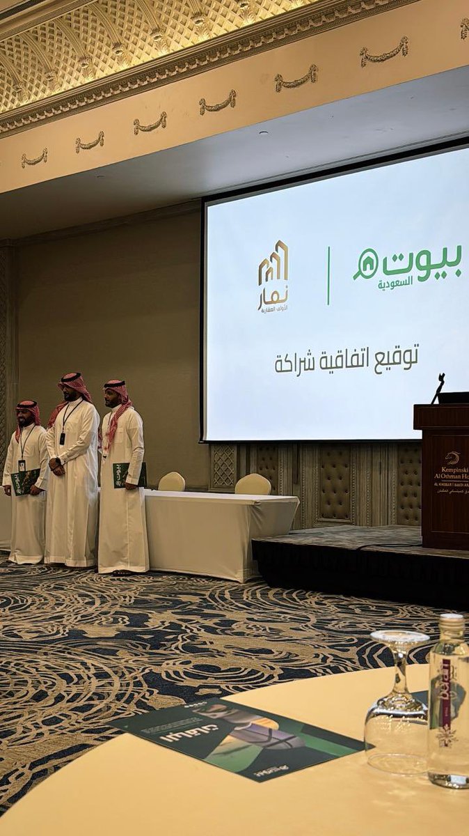 ✨ نمار العقارية توقع اتفاقية شراكة استراتيجية مع بيوت السعودية ✨
خطوة جديدة لتعزيز حضورنا الرقمي وتوسيع نطاق خدماتنا العقارية لعملائنا الكرام في جميع أنحاء المملكة.

#نمار_العقارية #بيوت_السعودية #شراكة_استراتيجية #عقار_السعودية