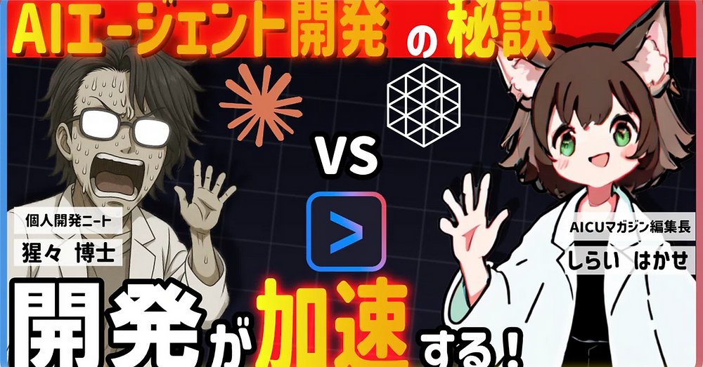 AICUai's tweet image. AIエージェント開発の秘訣を徹底解説！しらいはかせと猩々博士による対談記事を公開しました。Gemini CLIとCodexを使いこなし、開発を自動化・効率化するマニアックで実践的なヒントが満載です。 #AI #Gemini #Codex #AIエージェント