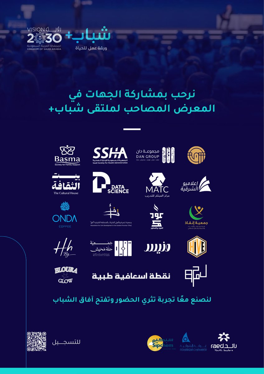 نعتز بمشاركة شركائنا في المعرض المصاحب لملتقى شباب+، حيث تتكامل الجهود لصناعة أثر ملهم وتجربة تثري طاقات الشباب وتدعم تطلعات رؤية 2030 🇸🇦

#شباب_بلس #رؤية_السعودية_2030