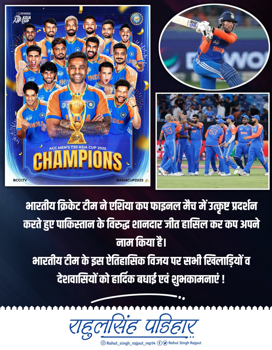 Rsrajput81's tweet photo. भारतीय क्रिकेट टीम ने एशिया कप फाइनल मैच में उत्कृष्ट प्रदर्शन करते हुए पाकिस्तान के विरुद्ध शानदार जीत हासिल कर कप अपने नाम किया है।

भारतीय टीम के इस ऐतिहासिक विजय पर सभी खिलाड़ियों व देशवासियों को हार्दिक बधाई एवं शुभकामनाएं।

जय हिन्द 🇮🇳

#INDvPAK #DPWorldAsiaCup2025 #Final https://t.co/mx9jefMMnh