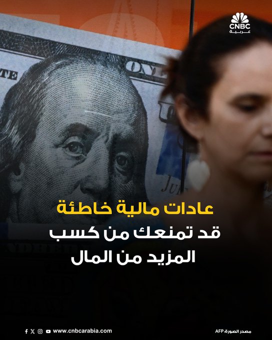 المليونير العصامي راميت سيثي يحذر من 3 معتقدات مالية خاطئة قد تمنع الأشخاص من زيادة دخلهم. أولاً: الاعتقاد بأنك يجب أن تعرف مسبقاً كيف تزيد دخلك، بينما الحقيقة أن هذه مهارة مكتسبة وليست فطرية! ثانياً: الاكتفاء بالموهبة لتحقيق الهدف، في حين أن النجاح يحتاج نظاماً وصبراً وجهداً متكرراً. ثالثاً: التأجيل والانتظار لوقت أفضل للبدء، وهو ما يصفه بأنه أكبر عائق أمام تحقيق الأهداف المالية - : #CNBC_عربية 