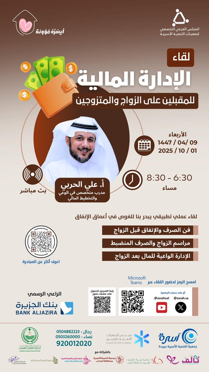 osrahsa's tweet photo. لقاء |

تقيم #جمعية_أسرة لقاء بعنوان (الإدارة المالية) للمقبلين على الزواج والمتزوجين حديثًا..
تقديم: أ. علي الحربي
ضمن مبادرة #أيسره_مؤونة
https://t.co/uslCrzNM7v
🗓️ الإربعاء 2025/10/01م الموافق 1447/04/09هـ.
⏱️ 06:30 م - 08:30 م
لمتابعة اللقاء:
عبر الـ (teams):
https://t.co/EAGjoZIZOG
قناة الجمعية في اليوتيوب:
https://t.co/TZAr7klVBe
حساب الجمعية في (منصة X):
https://t.co/R9KQDDhnaP
للحصول على شهادة حضور اللقاء:
https://t.co/x8FnXWMa9q
#بنك_الجزيرة @BankAlJazira
