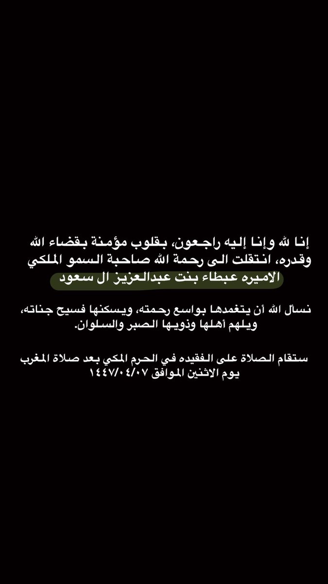 رحم الله الأميرة عبطا بنت عبدالعزيز وغفر لها ما تقدم من ذنبها وما تأخر نتقدم بخالص العزاء وصادق المواساة إلى خادم الحرمين الشريفين الملك سلمان بن عبدالعزيز وسمو ولي عهده الأمين الأمير محمد بن سلمان وإلى كافة أبناء وبنات الفقيدة وعموم الأسرة المالكة الكريمة لقد كانت الأميرة عبطا