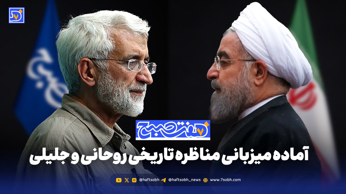 haftsobh's tweet photo. «هفت‌صبح» آماده میزبانی مناظره تاریخی روحانی و جلیلی

روزنامه‌ هفت‌صبح به عنوان رسانه‌ای مستقل و فراجناحی آماده برگزاری این مناظره است.
این روزنامه با پایبندی کامل به اصول حرفه‌ای و بی‌طرفی، تمامی امکانات خود را برای برگزاری مناظره‌ای پرهیجان، شفاف و در شأن افکار عمومی کشور فراهم خواهد کرد.
