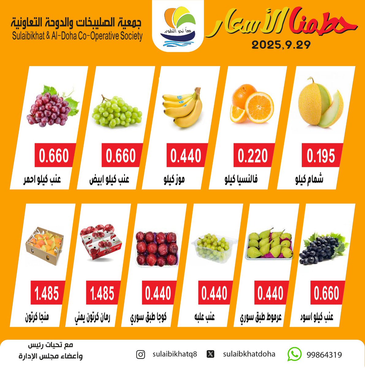 مهرجان الخضار والفاكهة 
يوم الاثنين 29 / 9 / 2025
#جمعية_الصليبخات_والدوحة التعاونية