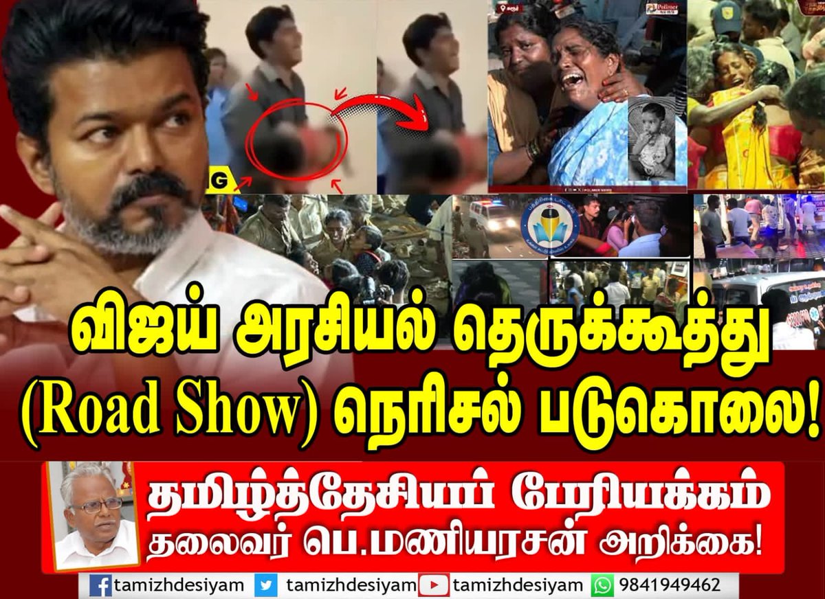 Tamizhdesiyam's tweet photo. விஜய் அரசியல் தெருக்கூத்து (Road show) நெரிசல் படுகொலை!
===============================
பெ.மணியரசன்
_தலைவர், தமிழ்த்தேசியப்பேரியக்கம்_ 
==============================

நடிகர் விஜய், புதிதாக தொடங்கி உள்ள தமது அரசியல் கட்சியான தமிழக வெற்றி கழகத்தின் சார்பில் 2026 சட்டப்பேரவை தேர்தலுக்கான தேர்தல் பரப்புரையில் 27.09. 2025 அன்று கரூரில் ஈடுபட்டிருந்த போது அவரை  பார்க்கக் கூடியிருந்த பெருங்கூட்டத்தில் ஏற்பட்ட நெரிசல் கொலையில் 40 பேர் அதே இடத்தில் கொல்லப்பட்டனர். 

ஐம்பத்திற்கும் மேற்பட்டோர் படுகாயமடைந்தும், நசுக்கப்பட்டும் மருத்துவமனையில் சிகிச்சை பெற்று வருகின்றனர்.

இந்த நெரிசல் படுகொலைகள் கொடிய - மனித வதைகள் !

இதில் இறந்தவர்களில்  9 பேர் சிறுவர்கள் ; 17 பேர் பெண்கள்!
தமது இரண்டு வயது ஆண் குழந்தையைத் தூக்கிக் கொண்டு வந்த இளைஞர்  நெரிசல்   கொலையில் குழந்தையைப்  பறி கொடுத்து விட்டார்.  உயிரிழந்த  குழந்தையைத் தோளில் சுமந்து கொண்டு அந்த இளைஞர் அழும் குரல் -அவர்படும் அவதி கல்லையும் கரைய வைக்கும்.  

இந்த ஒட்டுமொத்த நெரிசல் படுகொலைகள் சகிக்க முடியாத கொடுமைகள் !

=============================

குறிப்பிட்ட இலட்சியத்தை - ஒருவரால் எதனால் எப்படி நிறைவேற்றித்  தரமுடியும் என்று ஆராய்ந்து பார்த்து - அதில் ஒருவர் தேர்ச்சி பெற்றால் அந்த இலட்சியதை-  அந்த திட்டத்தை செயல்படுத்தக் கோரி - அதை அவரிடம் ஒப்படையுங்கள்  என்றார் திருவள்ளுவர்!

இதனை இதனால் இவன் முடிக்கும் என்றாய்ந்து 
அதனை அவன்கண் விடல்!,
                                         திருக்குறள்

முழுமையாக படிக்க....

https://t.co/gf730HXGrm

===============================
தலைமைச் செயலகம்,
தமிழ்த்தேசியப் பேரியக்கம்
=================================
பேச: 9443918095, புலனம் : 9841949462
முகநூல் : https://t.co/Rm3OTXafKD
ஊடகம் : https://t.co/kYqtmUASQD
இணையம் : https://t.co/IZDxchd0Lf
சுட்டுரை : https://t.co/9LNpr25XDb
காணொலிகள் : https://t.co/XVc9CRqVmh
==============================