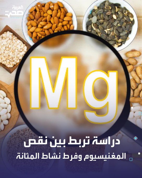 دراسة صينية نُشرت في مجلة Scientific Reports، وجدت أن نقص المغنيسيوم قد يؤدي إلى فرط نشاط المثانة وزيادة مرات التبول. وتتضمن الأطعمة الغنية بالمغنسيوم اللوز، السبانخ، الشوكولاتة الداكنة، الأفوكادو، والموز صحة _صحة 
