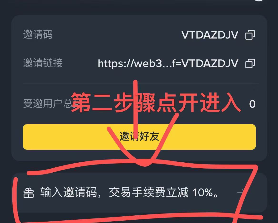 重磅好消息，在钱包交易可以帮大家省手续费了！重点是刷Alpha也可以返佣！币安刚推出的功能，手机端也可以绑定邀请码返佣了，现在官方只给10%返佣
第1步，在钱包点邀请
第2步，点输入邀请码，交易手续费立减10%
第3步，输入邀请码 VTDAZDJV
关注一起赚确
#ALPHA #空投大毛