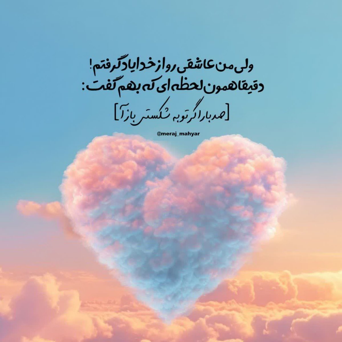 Sahar_Dor313's tweet photo. ولی من عاشقی و از خدا یادگرفتم☺️🦋

#شب_بخیر
#goodnight https://t.co/fpgMCJAsmQ