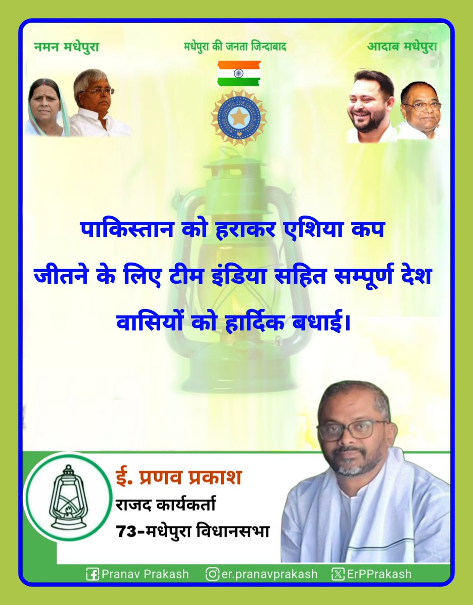 ErPPrakash's tweet photo. लागातार तीसरी दफा पाकिस्तान को हराकर एशिया कप जीतने के लिए #टीम_इंडिया सहित सम्पूर्ण देश वासियों को हार्दिक बधाई।

#टीम_इंडिया #asiacup2025 #erpranavprakash #मधेपुरा_विधानसभा #TejashwiYadav #LaluYadav #madhepura #Bihar #RJD
 
@laluprasadrjd @laluprasadrjd @sanjuydv @RJDforIndia https://t.co/jwLtoSzVus