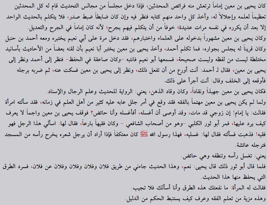 Ezberden fıkhetmeye... 

Yahyâ b. Ma‘în öyle bir imamdı ki, hadis âlimlerinin kalpleri ondan ürperirdi. O, hadis meclislerinden birine girdiğinde bütün muhaddisler onun ilmine saygıdan ayağa kalkar, her biri kitabına bakar ve en güçlü hâfız bile bir hadisi dile getirmeden önce