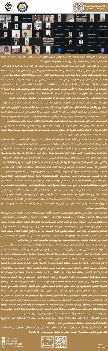 نظم |
الإتحاد العام لعمال الكويت
بالتعاون مع الإتحاد الوطني
لعمال ليبيا ورشة العمل
الافتراضية
تحت عنوان" السلامة والصحة
المهنية في ظل التحديات المعاصرة "

▪️م.صباح العقاب : الورشة
تأتي في إطار التعاون البنّاء
بين الاتحادين، تأكيداً على
وحدة الصف النقابي العربي

▪️م.صباح العقاب: