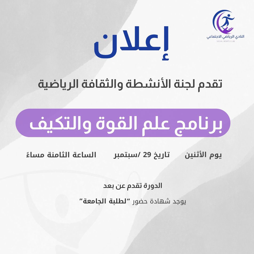 يود النادي الرياضي الاجتماعي اشعاركم بتقديم موعد برنامج علم القوة والتكيف الى يوم الاثنين "غداً" الموافق ٢٩ سبتمبر بادرو بالحضور ..

شاكرين لكم تعاونكم وحرصكم 🙏🏻