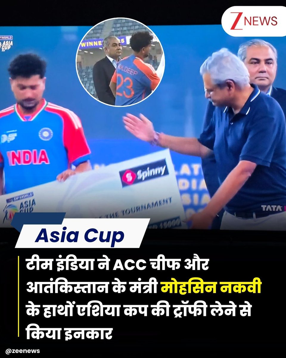 ZeeNews's tweet photo. #BREAKING : एशिया कप फाइनल में पाकिस्तान को धूल चटाने के बाद टीम इंडिया ने ट्रॉफी लेने से इनकार कर दिया है. भारतीय खिलाड़ियों ने मैच के बाद साफ कहा कि वह पाकिस्तानी मोहसिन नकवी से ट्रॉफी नहीं लेंगे. मैच के बाद करीब एक घंटे तक ड्रामा चला जब नकवी ट्रॉफी लेकर स्टेज पर खड़े रहे और भारतीय प्लेयर्स ने उनसे ट्रॉफी लेने से इनकार कर दिया. भारतीय खिलाड़ियों ने साफ कह दिया था कि जब तक नकवी स्टेज से नहीं उतरेंगे तब तक वह स्टेज पर नहीं जाएंगे. आखिरकार ये फैसला हुआ कि भारतीय टीम अवॉर्ड नहीं लेगी.

#OperationSindoor #PMModi #GautamGambhir #TilakVerma #AsiaCupFinal #RinkuSingh #AsiaCupFinal #ZeeNews