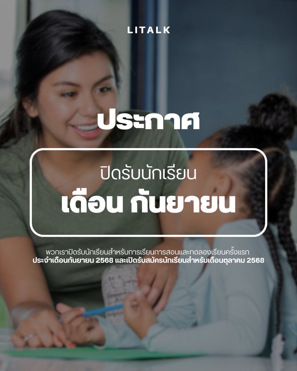 LITALKofficial's tweet photo. พวกเราปิดรับนักเรียนใหม่ประจำเดือน กันยายน และเปิดรับสมัครนักเรียนใหม่ในเดือนตุลาคมแล้ว!

เรียนรู้เพิ่มเติม/ติดต่อทดลองเรียนได้ที่ Line Offical: @LITALK 

#LITALK #WeAreLITALK https://t.co/yIfUdHAtBF