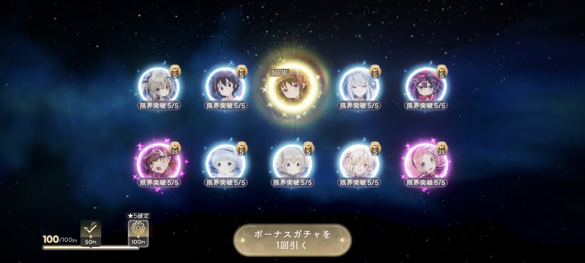 ガチャ！リボンほむらちゃん！
ステップアップはすり抜けでさなちゃん！残念お迎え済み！ピックアップは新規で月咲ちゃん！連続で来てくれて嬉しいけど…！リボンほむらは最後の最後で来てくれた！ボーナスはフェリシア！すり抜けぇ…
あとは大盤振る舞いの無料石が貯まったら天井まで！
#まどドラ