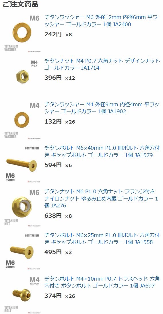 おはようございます☀

私のハンターカブ、もう弄るところが無く、つまらないのでチタンボルト化していない所を探したら結構な数を発見したので購入✨🔩✨

M4のナットが1個600円とか相当値上がりしていて心が折れそうになりました🫠