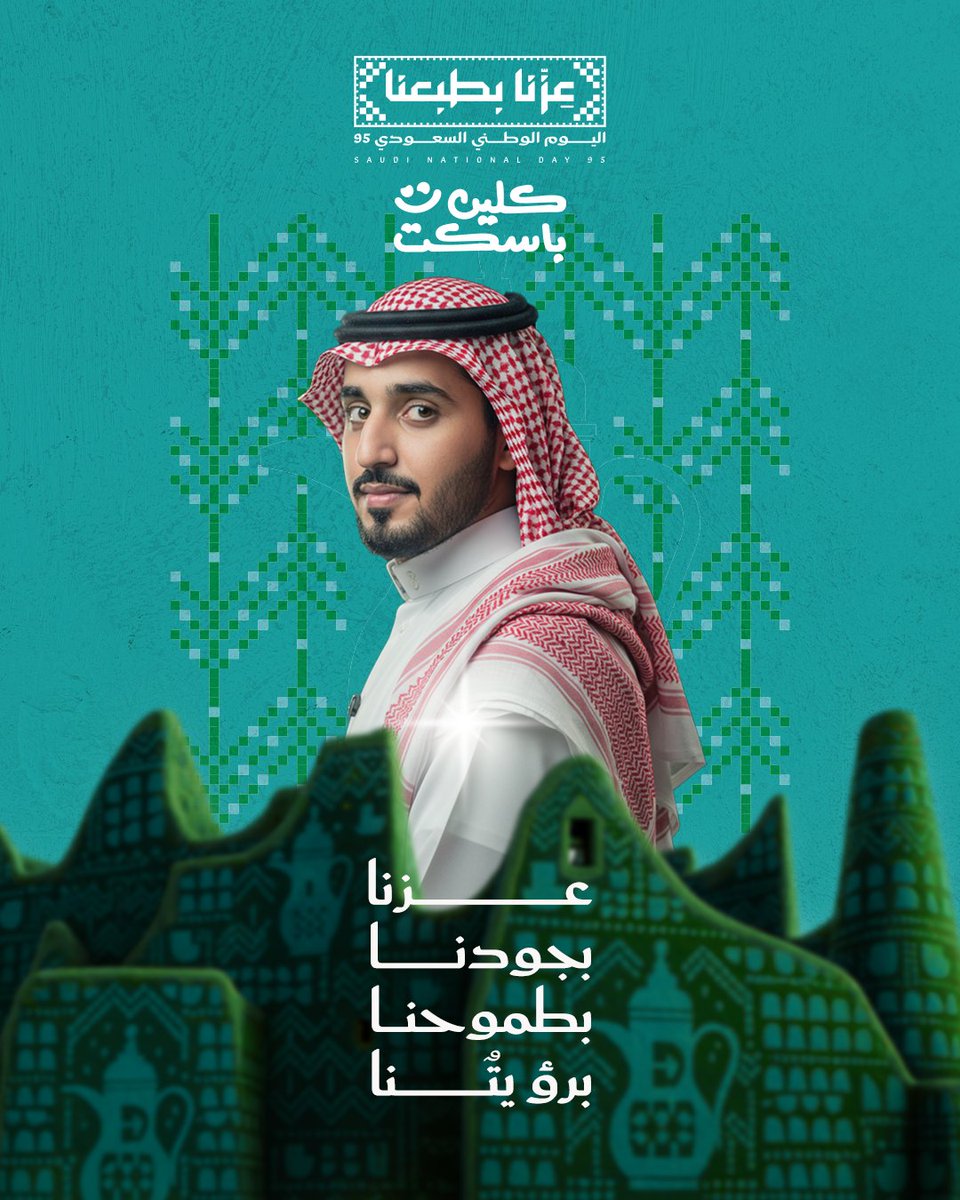 cleanbasket0's tweet photo. كلين باسكت يتمنى للمملكة العربية السعودية اعواما مديدة 🇸🇦💚 https://t.co/ACTTupWJhu