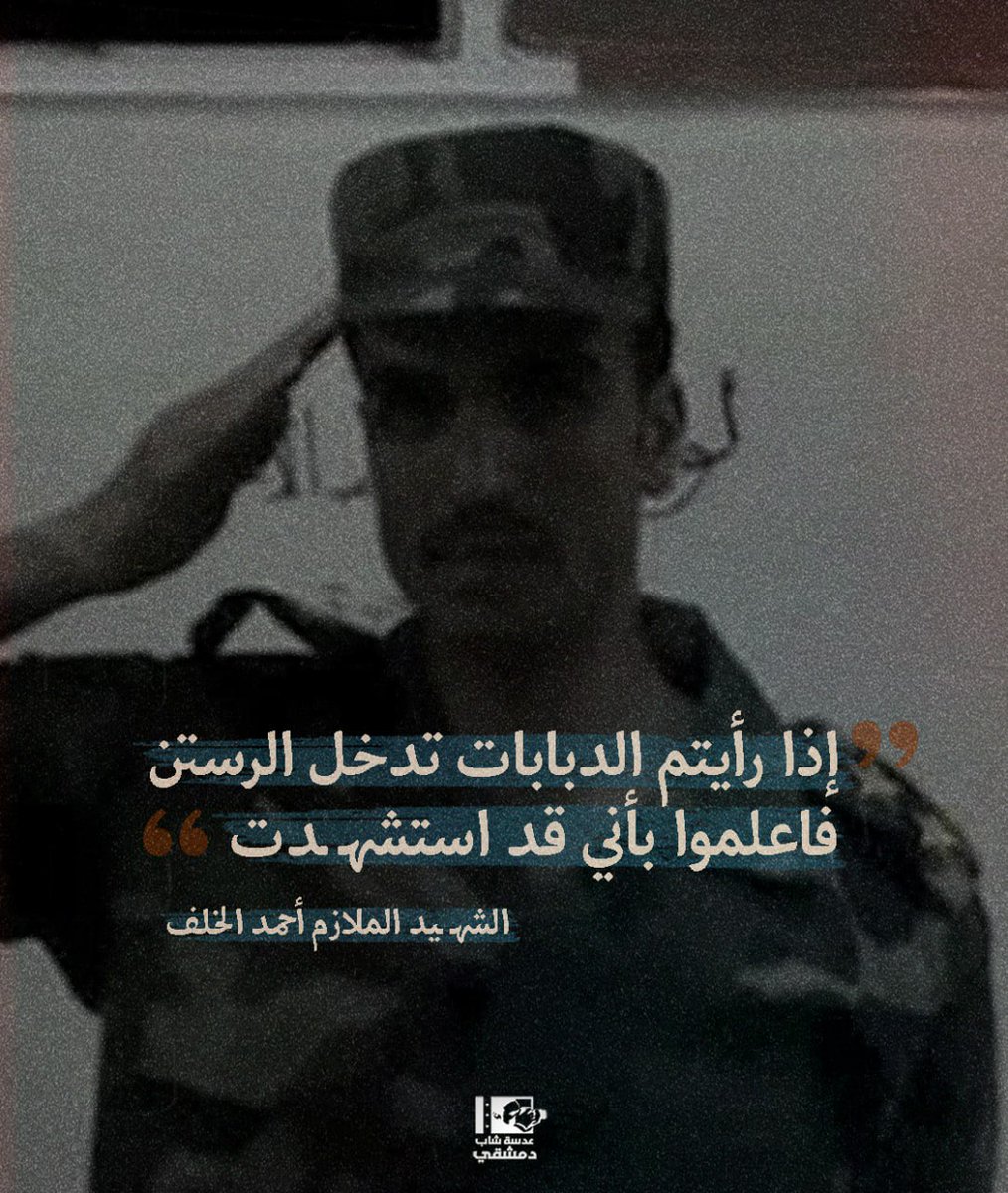 الملازم أول أحمد الخلف، من أوائل الضباط المنشقين عن جيش النظام عام 2011، ابن مدينة الرستن بحمص.
شارك في عدة معارك ضد قوات النظام في المدينة، قبل استشها.ده في 28 أيلول 2011 إثر إصابته خلال صد محاولة قوات النظام اقتحام المدينة. 

#حمص #سوريا