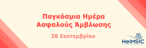 helmsic's tweet photo. Η HelMSIC αναγνωρίζει την πρόσβαση στην ασφαλή άμβλωση σαν ένα ζήτημα δημόσιας υγείας και ένα θεμελιώδες δικαίωμα, που δεν πρέπει να καταπατείται. Ως φοιτητές/τριες Ιατρικές, είναι ρόλος μας να ενημερωνόμαστε και να γίνουμε φωνές υπέρ των αναπαραγωγικών δικαιωμάτων. https://t.co/00MTZOdIJs