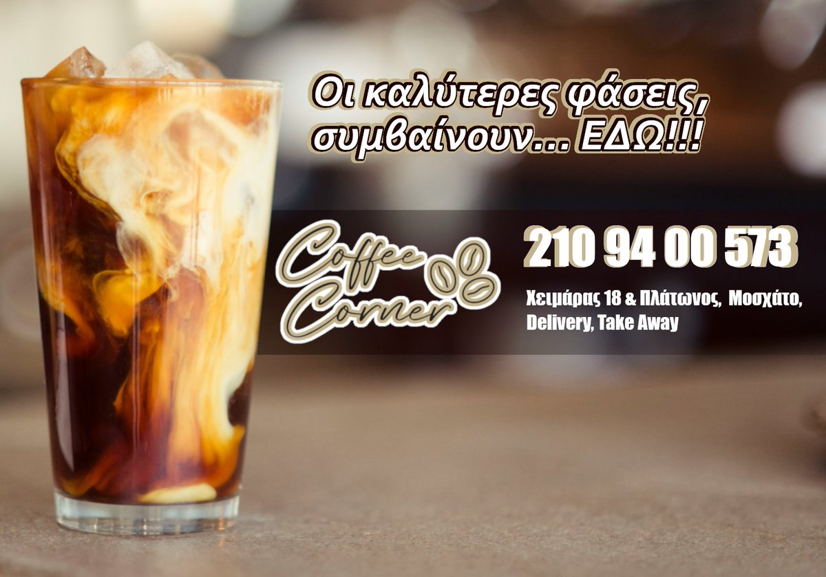 ntzoidos's tweet image. Έρχεται νέα εβδομάδα...γεμίσαμε φρέσκα μπισκότα για συνοδεία με τον μοναδικό μας καφέ!! #coffeecorner #moschato #coffeecornermoschato #snak #2109400573