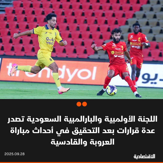 عاجل | اللجنة الأولمبية والبارالمبية السعودية تصدر عدة قرارات بعد التحقيق في أحداث مباراة العروبة و القادسية، التي أقيمت على ملعب جامعة الجوف، ضمن مسابقة كأس خادم الحرمين الشريفين: - توجيه الإنذار الخطي لرئيس مجلس إدارة نادي العروبة ونائبه، والرئيس التنفيذي والمنسق التشغيلي للنادي، بعد ثبوت مخالفة إجراءات تنظيم المباريات - توجيه إدارة نادي العروبة باتخاذ الإجراءات القانونية مع الشركة المنظمة - إلزام العروبة بإعادة قيمة التذاكر المباعة للجماهير التي لم يسمح بدخولها - إنذار مدير فرع وزارة الرياضة في الجوف، والمشرف على إدارة وتشغيل الملعب - إحالة مخالفات شركة الصيانة للجهة المختصة لاتخاذ الإجراءات بحقها 