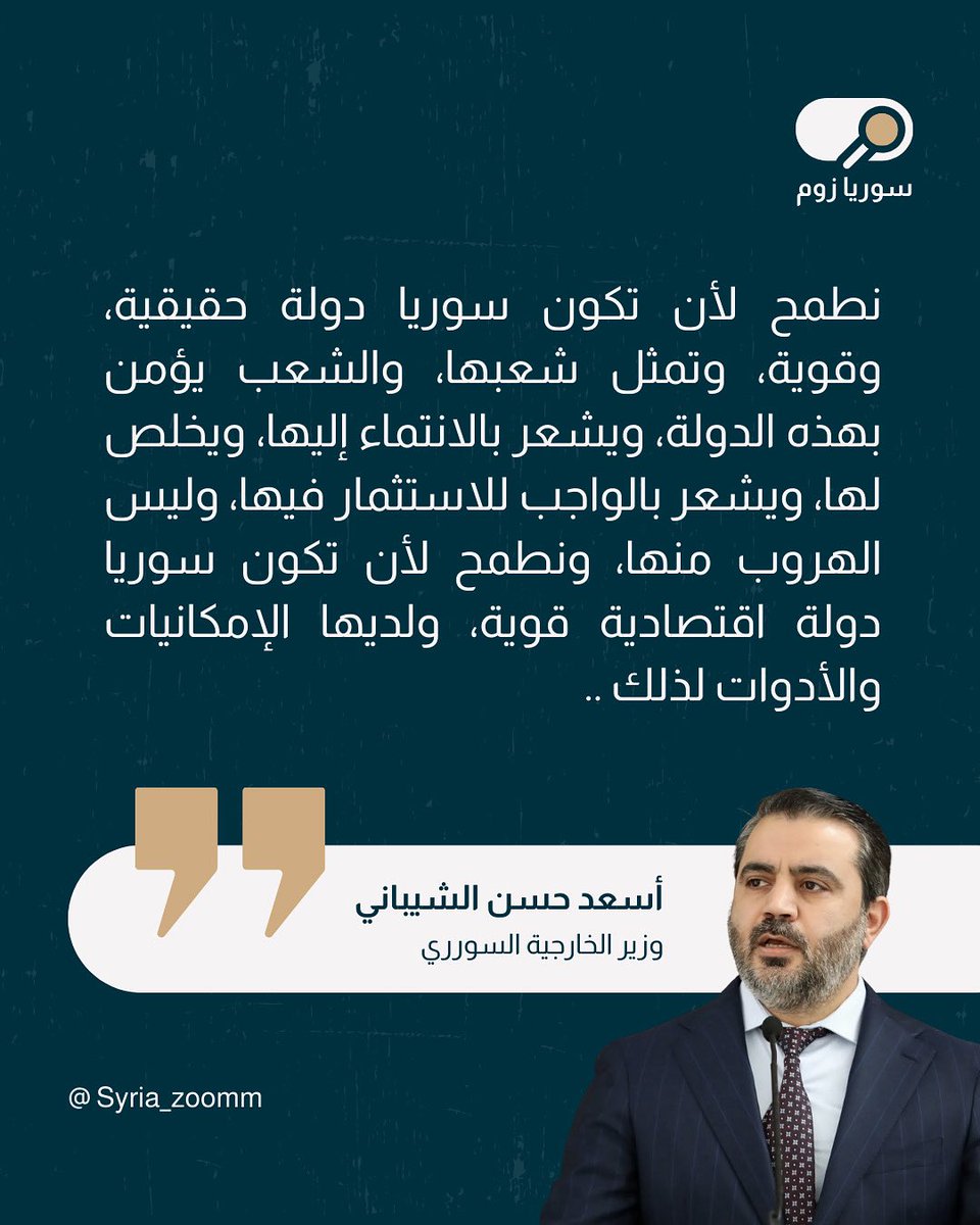 Syria_Zoomm's tweet photo. وزير الخارجية السوري: نطمح لأن تكون #سوريا دولة اقتصادية قوية، ولديها الإمكانيات والأدوات لذلك .. https://t.co/82s8Hu0PtG