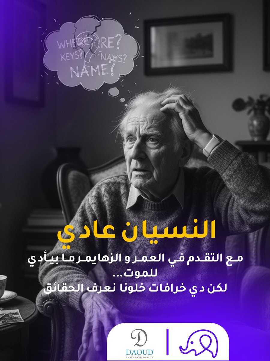 daoud_research's tweet photo. 🟣 خرافات حول مرض الزهايمر، خلونا نعرفها مع بعض 👌🏾
#DRG ®️
#DRG_MediaOffice
#DRG_AcademicOffice https://t.co/IxezR0nk3Z