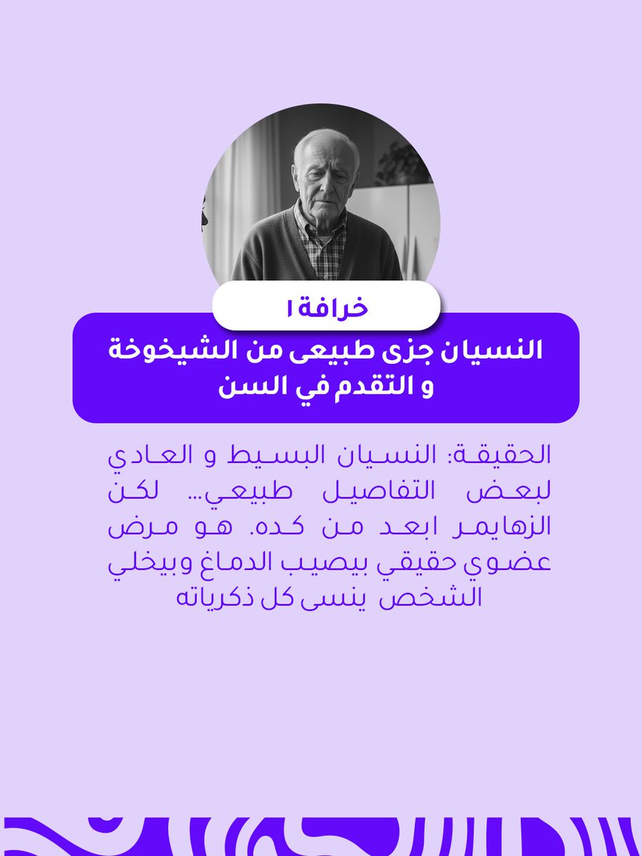 daoud_research's tweet photo. 🟣 خرافات حول مرض الزهايمر، خلونا نعرفها مع بعض 👌🏾
#DRG ®️
#DRG_MediaOffice
#DRG_AcademicOffice https://t.co/IxezR0nk3Z