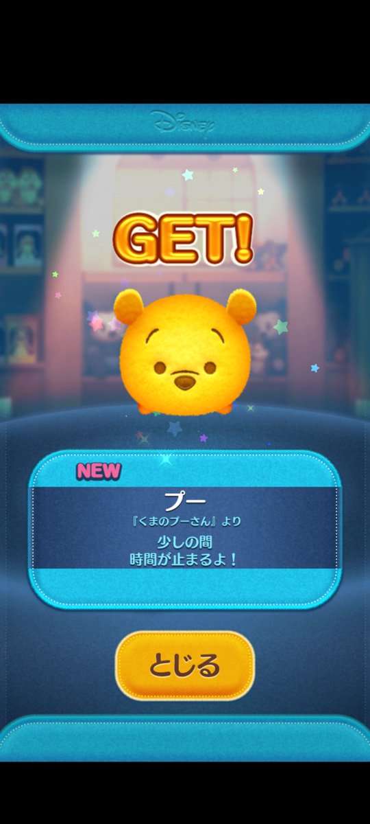 ツムツム始めて10年以上越しにやっとプー手に入れたww