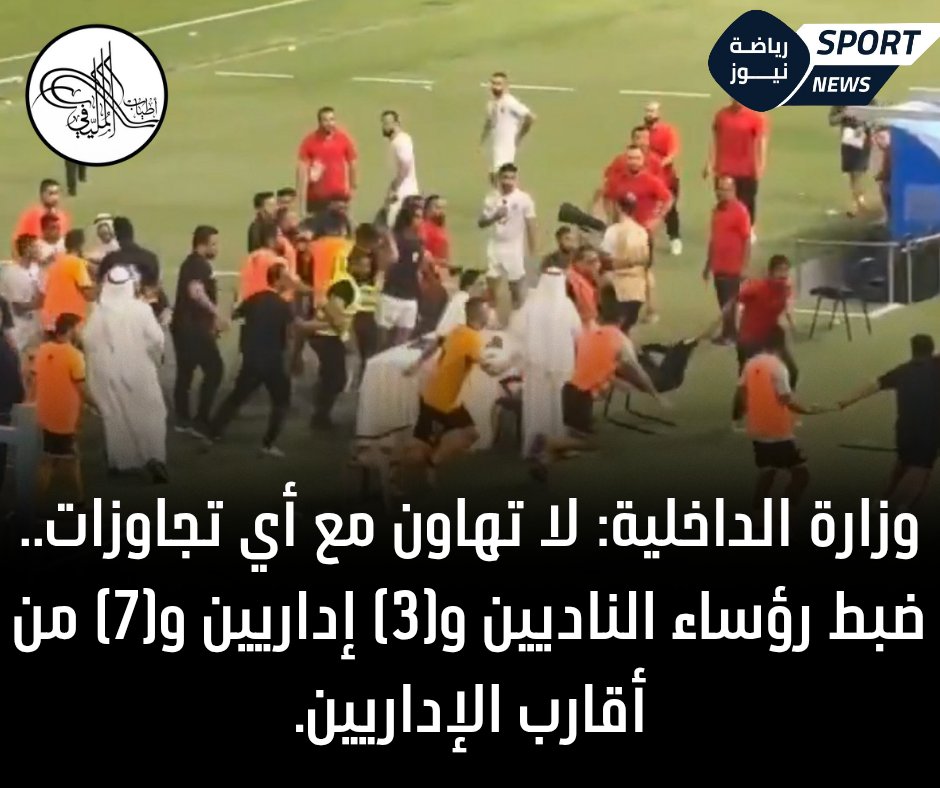 OnTopKw's tweet photo. وزارة الداخلية في بيان رسمي بشأن الأحداث المؤسفة التي شهدتها مباراة #القادسيه_الكويت : لا تهاون مع أي تجاوزات وضبط رؤساء الناديين و٣ إداريين و ٧ من أقارب الإداريين ✍️👌 https://t.co/dZ1eEpVjEi