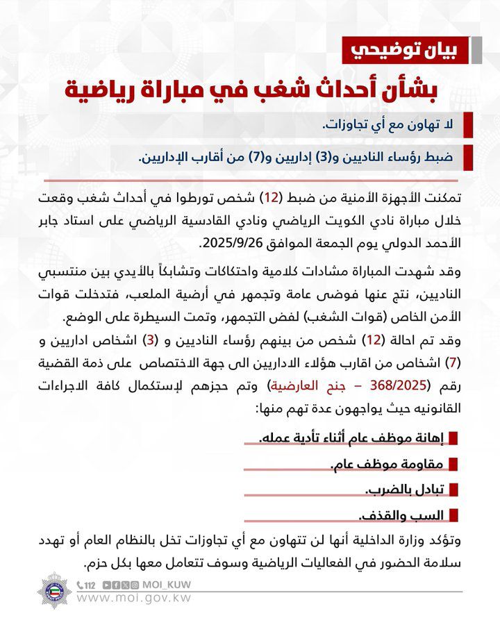 OnTopKw's tweet photo. وزارة الداخلية في بيان رسمي بشأن الأحداث المؤسفة التي شهدتها مباراة #القادسيه_الكويت : لا تهاون مع أي تجاوزات وضبط رؤساء الناديين و٣ إداريين و ٧ من أقارب الإداريين ✍️👌 https://t.co/dZ1eEpVjEi